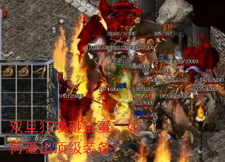 双旦狂欢砸金蛋,如何砸出顶级装备? 双旦狂欢砸金蛋,如何砸出顶级装备?