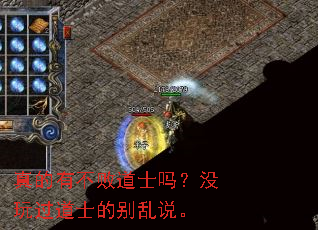 真的有不败道士吗?没玩过道士的别乱说。 真的有不败道士吗?没玩过道士的别乱说。