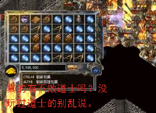 真的有不败道士吗?没玩过道士的别乱说。 真的有不败道士吗?没玩过道士的别乱说。