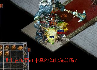 道士在传奇sf中真的如此脆弱吗? 道士在传奇sf中真的如此脆弱吗?