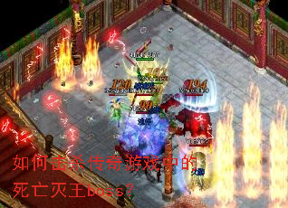 ��λ�ɱ������Ϸ�е���������boss��