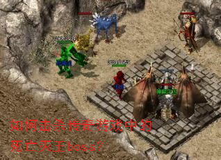 ��λ�ɱ������Ϸ�е���������boss��