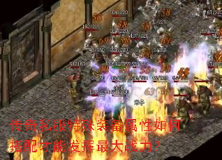 传奇私服特殊装备属性如何搭配才能发挥最大战力? 传奇私服特殊装备属性如何搭配才能发挥最大战力?