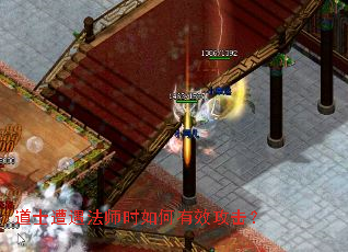 道士遭遇法师时如何有效攻击? 道士遭遇法师时如何有效攻击?