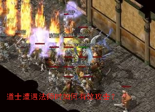 道士遭遇法师时如何有效攻击? 道士遭遇法师时如何有效攻击?