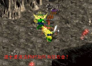 道士遭遇法师时如何有效攻击? 道士遭遇法师时如何有效攻击?