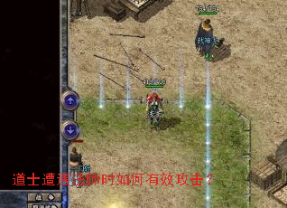 道士遭遇法师时如何有效攻击? 道士遭遇法师时如何有效攻击?