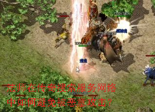 法师在传奇搜索服务网络中如何避免被恶意攻击? 法师在传奇搜索服务网络中如何避免被恶意攻击?