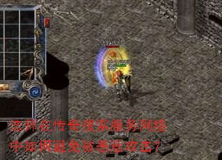 法师在传奇搜索服务网络中如何避免被恶意攻击? 法师在传奇搜索服务网络中如何避免被恶意攻击?