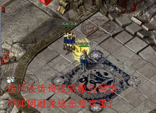 法师在传奇搜索服务网络中如何避免被恶意攻击? 法师在传奇搜索服务网络中如何避免被恶意攻击?