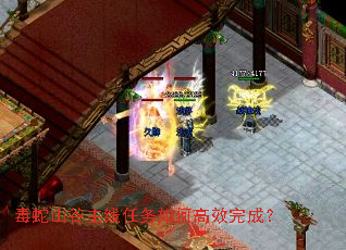 毒蛇山谷主线任务如何高效完成? 毒蛇山谷主线任务如何高效完成?