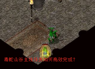 毒蛇山谷主线任务如何高效完成? 毒蛇山谷主线任务如何高效完成?