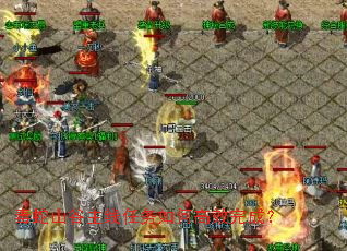 毒蛇山谷主线任务如何高效完成? 毒蛇山谷主线任务如何高效完成?