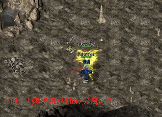 如何快速修炼法师心灵启示? 如何快速修炼法师心灵启示?