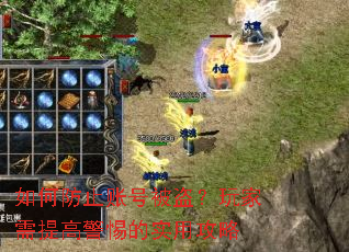 如何防止账号被盗?玩家需提高警惕的实用攻略 如何防止账号被盗?玩家需提高警惕的实用攻略