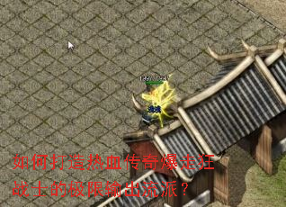 如何打造热血传奇爆走狂战士的极限输出流派? 如何打造热血传奇爆走狂战士的极限输出流派?