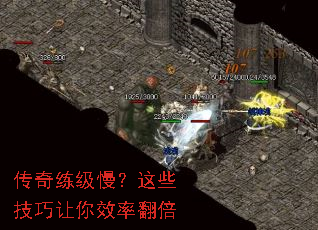 传奇练级慢?这些技巧让你效率翻倍 传奇练级慢?这些技巧让你效率翻倍