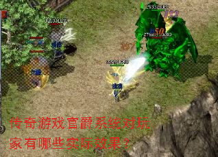 传奇游戏官爵系统对玩家有哪些实际效果? 传奇游戏官爵系统对玩家有哪些实际效果?