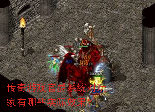 传奇游戏官爵系统对玩家有哪些实际效果? 传奇游戏官爵系统对玩家有哪些实际效果?