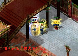 如何轻松通关火龙神殿? 如何轻松通关火龙神殿?