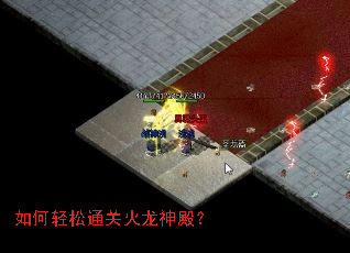 如何轻松通关火龙神殿? 如何轻松通关火龙神殿?