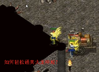 如何轻松通关火龙神殿? 如何轻松通关火龙神殿?