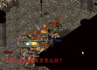 传奇私服把酒言欢怎么玩? 传奇私服把酒言欢怎么玩?