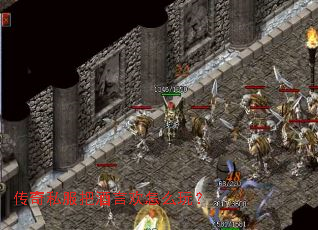 传奇私服把酒言欢怎么玩? 传奇私服把酒言欢怎么玩?