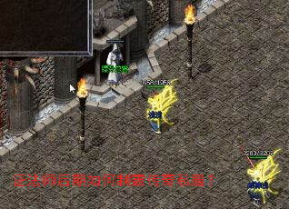 证法师后期如何制霸传奇私服? 证法师后期如何制霸传奇私服?