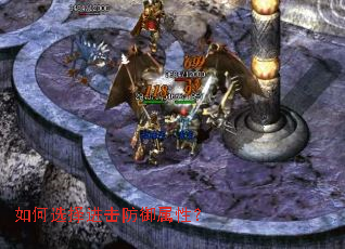 如何选择进击防御属性? 如何选择进击防御属性?