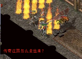 传奇庄园怎么走出来? 传奇庄园怎么走出来?