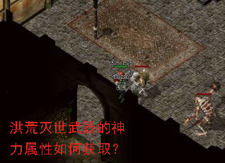 洪荒灭世武器的神力属性如何获取? 洪荒灭世武器的神力属性如何获取?