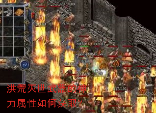 洪荒灭世武器的神力属性如何获取? 洪荒灭世武器的神力属性如何获取?