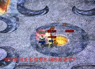 如何顺利走出传奇未知暗殿迷宫? 如何顺利走出传奇未知暗殿迷宫?