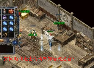 如何顺利走出传奇未知暗殿迷宫? 如何顺利走出传奇未知暗殿迷宫?