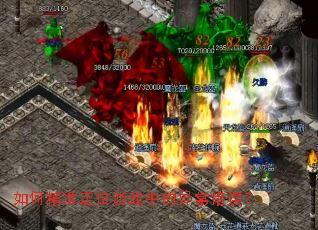 如何精准定位游戏中的异常错误? 如何精准定位游戏中的异常错误?