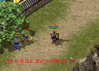 如何攻破雄壮威武的封魔城门? 如何攻破雄壮威武的封魔城门?