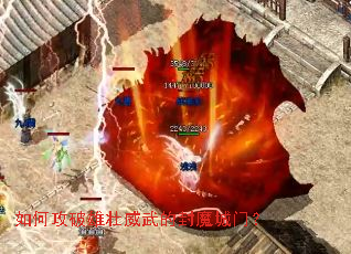 如何攻破雄壮威武的封魔城门? 如何攻破雄壮威武的封魔城门?