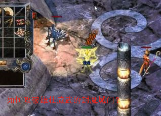 如何攻破雄壮威武的封魔城门? 如何攻破雄壮威武的封魔城门?