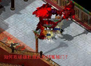 如何攻破雄壮威武的封魔城门? 如何攻破雄壮威武的封魔城门?