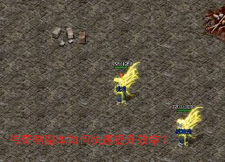 传奇刷副本如何快速提升效率? 传奇刷副本如何快速提升效率?