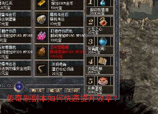 传奇刷副本如何快速提升效率? 传奇刷副本如何快速提升效率?