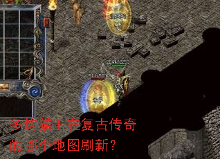 多钩猫王在复古传奇的哪个地图刷新? 多钩猫王在复古传奇的哪个地图刷新?
