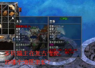 多钩猫王在复古传奇的哪个地图刷新? 多钩猫王在复古传奇的哪个地图刷新?