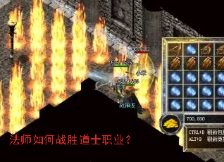 法师如何战胜道士职业? 法师如何战胜道士职业?