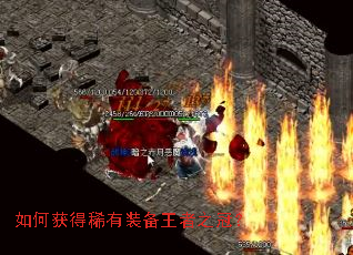 如何获得稀有装备王者之冠? 如何获得稀有装备王者之冠?