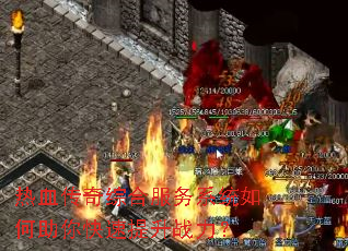 热血传奇综合服务系统如何助你快速提升战力? 热血传奇综合服务系统如何助你快速提升战力?