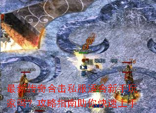 最新传奇合击私服适合新手玩家吗?攻略指南助你快速上手 最新传奇合击私服适合新手玩家吗?攻略指南助你快速上手