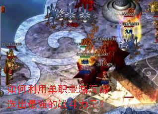 如何利用单职业漏洞筛选出最强的战斗力量? 如何利用单职业漏洞筛选出最强的战斗力量?