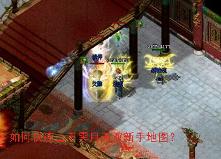 如何快速上手霁月无双新手地图? 如何快速上手霁月无双新手地图?